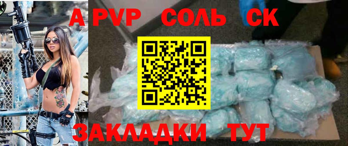 А ПВП VHQ  A PVP Соль  Alfa_PVP  Вход с VPN  Севастополь 