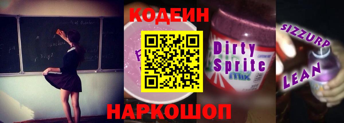 Севастополь  Codein Purple Drank  Вход с VPN 